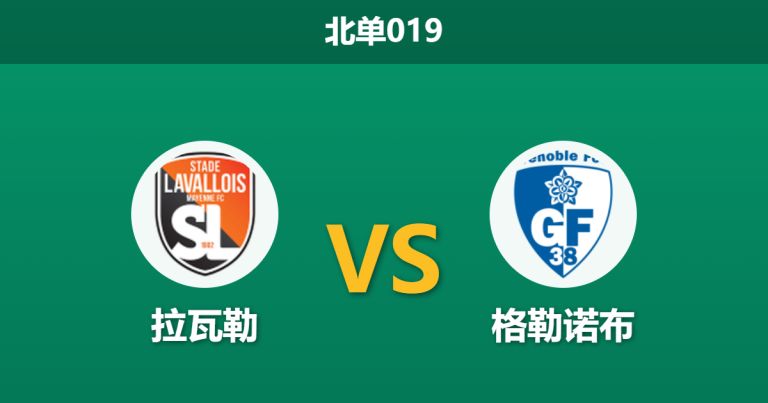 2026年3月20日 北单019 拉瓦勒 vs 格勒诺布赛前分析：保级狂热遭遇主场不胜魔咒，数据支持是否合理？