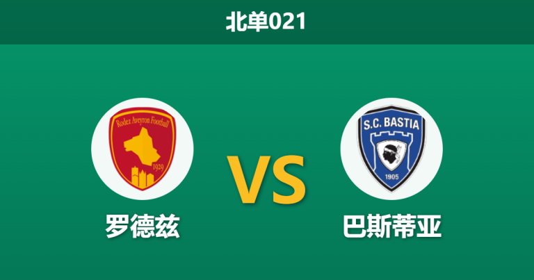 2026年3月20日 北单021 罗德兹 vs 巴斯蒂亚赛前分析：主队核心伤缺且数据异常，主胜是否被严重高估？