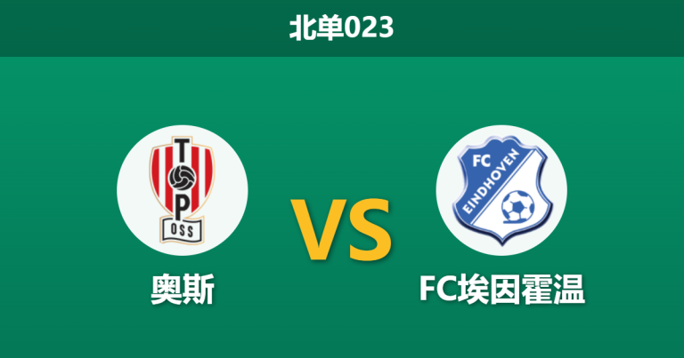 2026年3月20日 北单023 奥斯 vs FC埃因霍温赛前分析：主队仅休3天体能堪忧，客队能否趁虚而入？