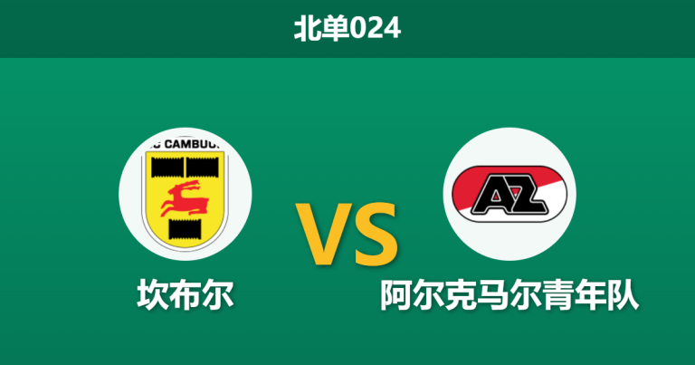 2026年3月20日 北单024 坎布尔 vs 阿尔克马尔青年队赛前分析：主队冲甲关键战，让步数据退热是否暗藏冷意？