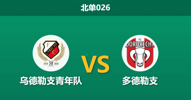 2026年3月20日 北单026 乌德勒支青年队 vs 多德勒支赛前分析：主队两员大将伤停，零让步下谁能破局？