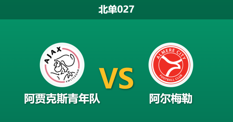 2026年3月20日 北单027 阿贾克斯青年队 vs 阿尔梅勒赛前分析：主队连胜势头正盛，客队让步是否暗藏冷意？