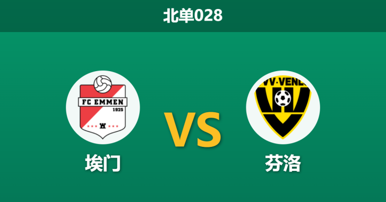 2026年3月20日 北单028 埃门 vs 芬洛赛前分析：客队防线伤兵满营，主队数据稳步提升是否合理？