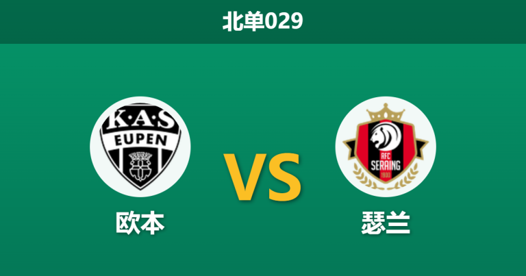 2026年3月20日 北单029 欧本 vs 瑟兰赛前分析：交锋呈碾压之势，主队能否顺利拿下三分？