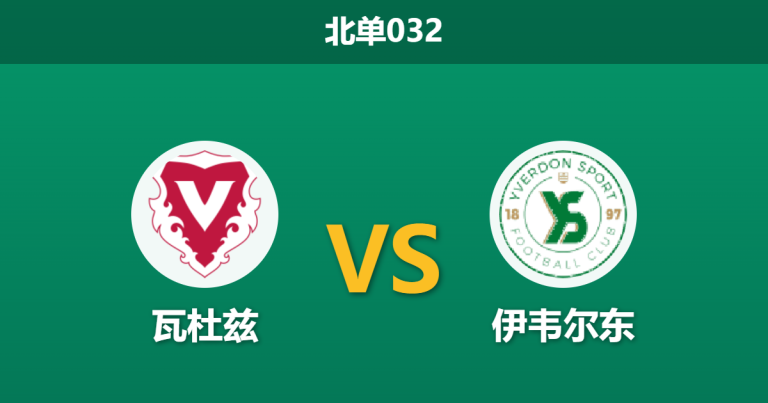 2026年3月20日 北单032 瓦杜兹 vs 伊韦尔东赛前分析：客队防线残破，主队退盘是否暗藏诱导陷阱？