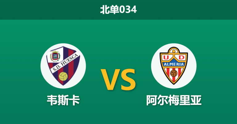 2026年3月20日 北单034 韦斯卡 vs 阿尔梅里亚赛前分析：主队换帅如换刀，客队让步是否被高估？