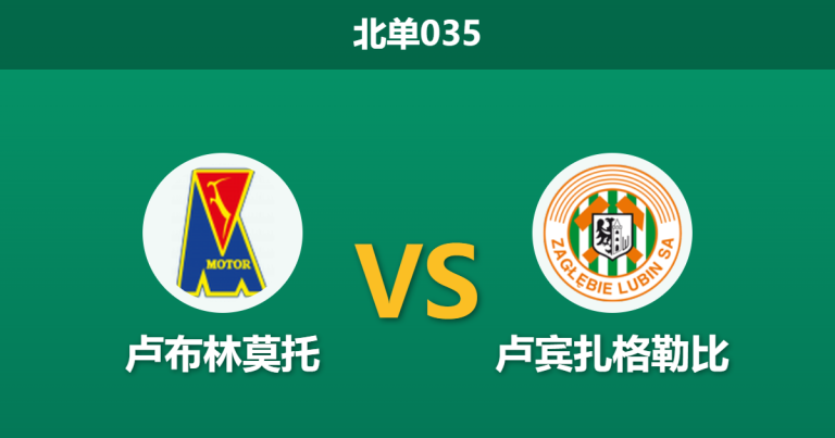 2026年3月20日 北单035 卢布林莫托 vs 卢宾扎格勒比赛前分析：数据陷阱还是真实实力体现？