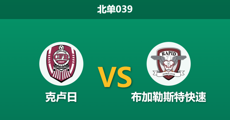 2026年3月20日 北单039 克卢日 vs 布加勒斯特快速赛前分析：争冠关键战，异常平局数据是否暗藏玄机？