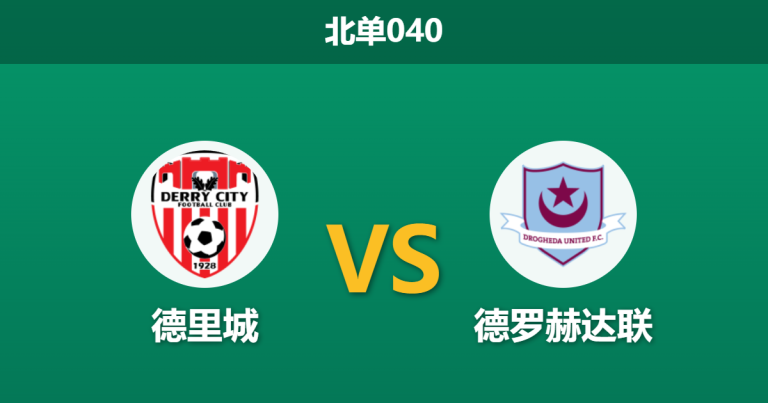 2026年3月20日 北单040 德里城 vs 德罗赫达联赛前分析：主力门将伤缺，主队让步是否被高估？