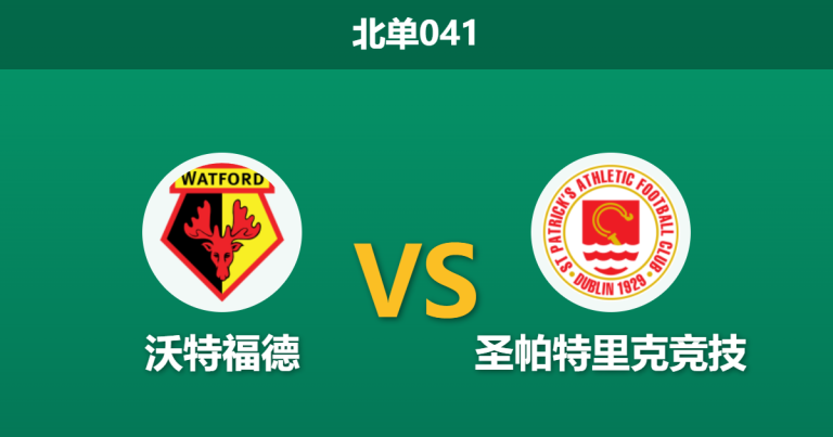 2026年3月20日 北单041 沃特福德 vs 圣帕特里克竞技赛前分析：主帅反戈旧主，客队连胜势头是否被高估？