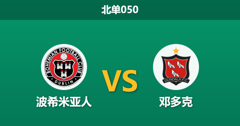 2026年3月20日 北单050 波希米亚人 vs 邓多克赛前分析：客队遭遇门荒与伤病潮，领头羊能否主场大捷？