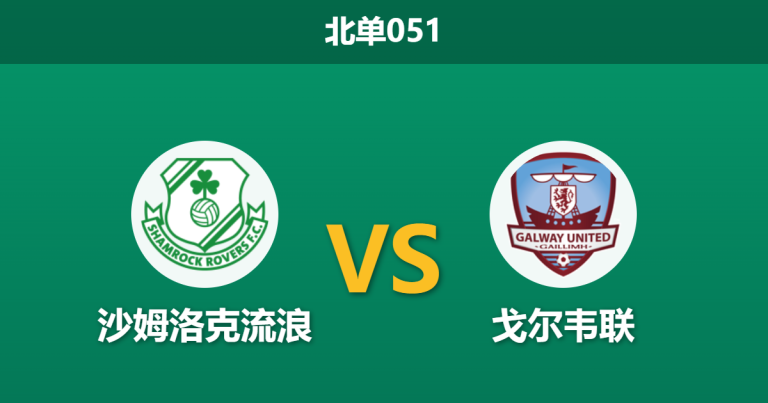 2026年3月20日 北单051 沙姆洛克流浪 vs 戈尔韦联赛前分析：多名主力伤缺，主队支持度是否被高估？