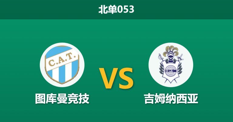 2026年3月20日 北单053 图库曼竞技 vs 吉姆纳西亚赛前分析：客队遭遇严重伤病潮，主队能否迎来反弹？