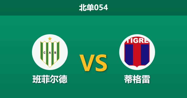 2026年3月20日 北单054 班菲尔德 vs 蒂格雷赛前分析：双方核心伤缺，平局数据走低是否暗藏玄机？