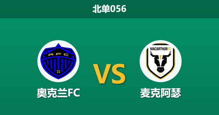 2026年3月20日 北单056 奥克兰FC vs 麦克阿瑟赛前分析：客队四连败防线崩盘，主队保守让步是否暗藏杀机？