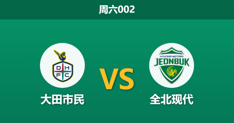2026年3月21日 周六002 大田市民 vs 全北现代赛前分析：全北客场让步乏力，大田能否延续不败金身？