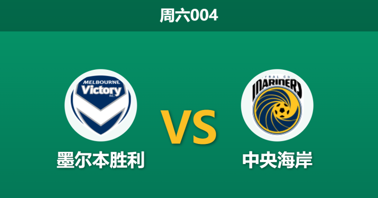 2026年3月21日 周六004 墨尔本胜利 vs 中央海岸赛前分析：客队八场不败，主队深层让步是否暗藏杀机？