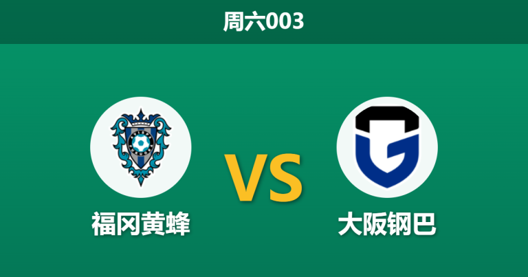 2026年3月21日 周六003 福冈黄蜂 vs 大阪钢巴赛前分析：领头羊客场让步偏浅，是否暗藏冷门玄机？
