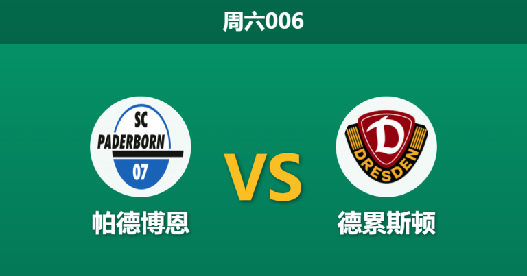 2026年3月21日 周六006 帕德博恩 vs 德累斯顿赛前分析：中场核心停赛，主队让步退热是否暗藏冷意？