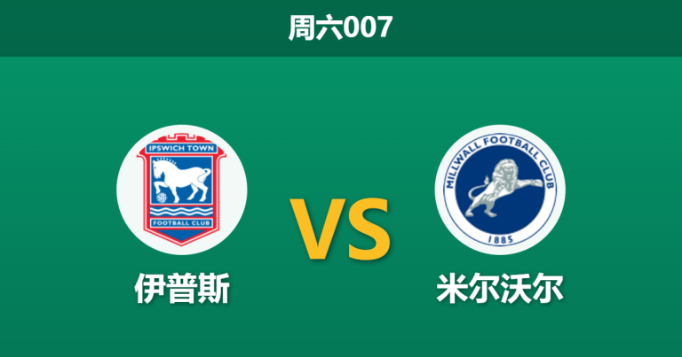2026年3月21日 周六007 伊普斯 vs 米尔沃尔赛前分析：榜首关键战，主队大热之下能否打穿预期差距？