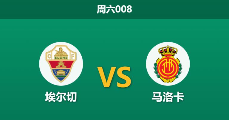 2026年3月21日 周六008 埃尔切 vs 马洛卡赛前分析：保级生死战，换帅后的马洛卡能否打破客场魔咒？
