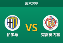 2026年3月21日 周六009 帕尔马 vs 克雷莫内塞赛前分析：客队火线换帅，主队让步偏浅是否存在风险？-足球赛事前瞻 | AI 智能分析 | 足球数据解读 - 球小智