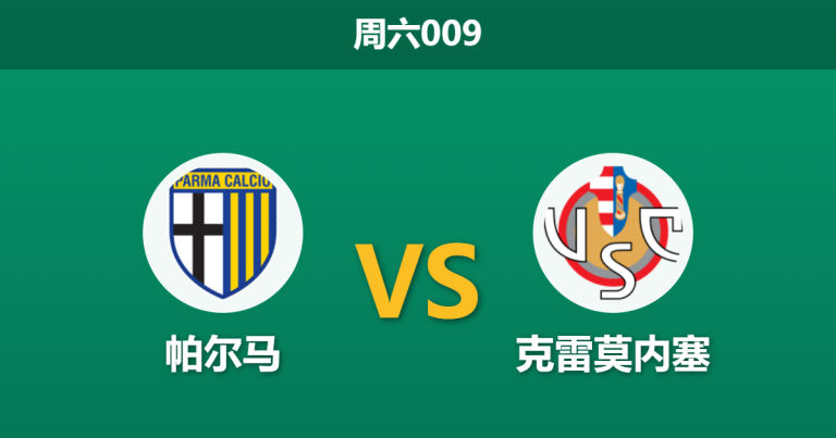 2026年3月21日 周六009 帕尔马 vs 克雷莫内塞赛前分析：客队火线换帅，主队让步偏浅是否存在风险？