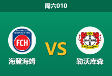 2026年3月21日 周六010 海登海姆 vs 勒沃库森赛前分析：药厂欧冠出局体能受损，客场深度让步是否存在风险？-足球赛事前瞻 | AI 智能分析 | 足球数据解读 - 球小智