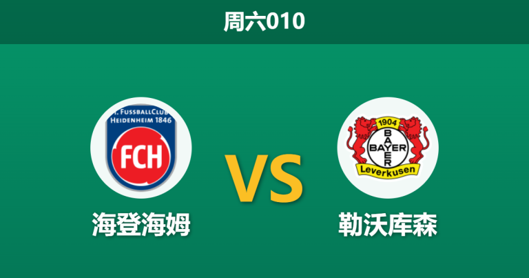 2026年3月21日 周六010 海登海姆 vs 勒沃库森赛前分析：药厂欧冠出局体能受损，客场深度让步是否存在风险？