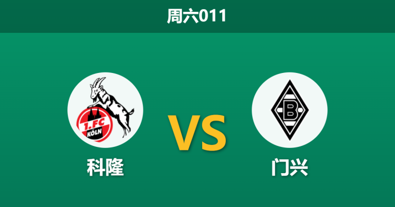 2026年3月21日 周六011 科隆 vs 门兴赛前分析：双方核心大面积伤停，主队让步是否被高估？