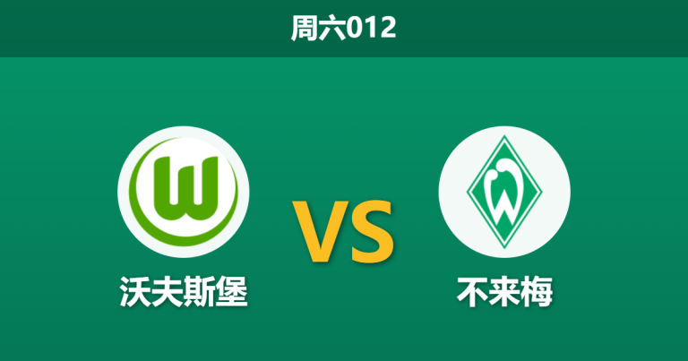2026年3月21日 周六012 沃夫斯堡 vs 不来梅赛前分析：保级六分战，不来梅头号射手停赛，主队能否借势反弹？