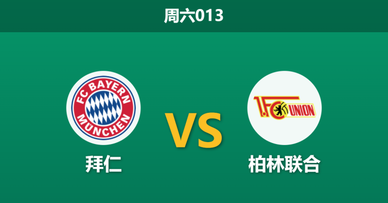 2026年3月21日 周六013 拜仁 vs 柏林联合赛前分析：拜仁遭遇严重伤停与体能瓶颈，深层让步是否暗藏风险？