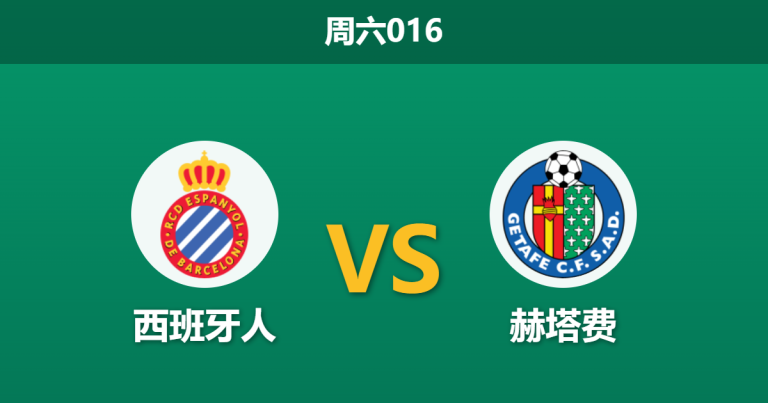 2026年3月21日 周六016 西班牙人 vs 赫塔费赛前分析：11场不胜遭遇铁血防线，主队反弹预期是否被高估？
