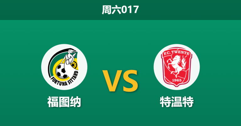 2026年3月21日 周六017 福图纳 vs 特温特赛前分析：主队进攻双核伤缺，特温特客场深盘让步是否合理？