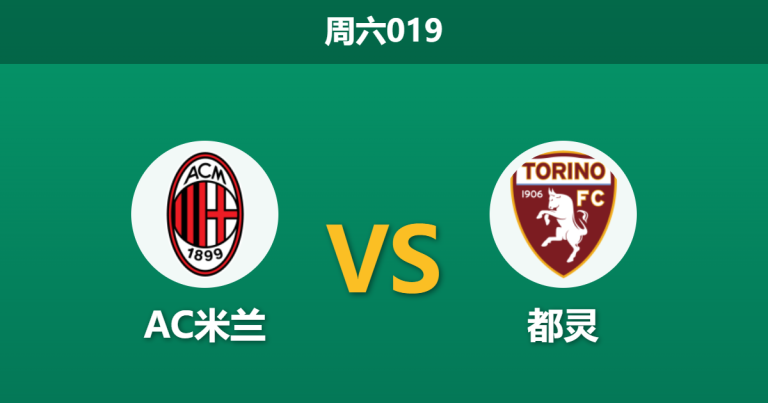 2026年3月21日 周六019 AC米兰 vs 都灵赛前分析：莱奥伤缺，主胜数据是否被高估？