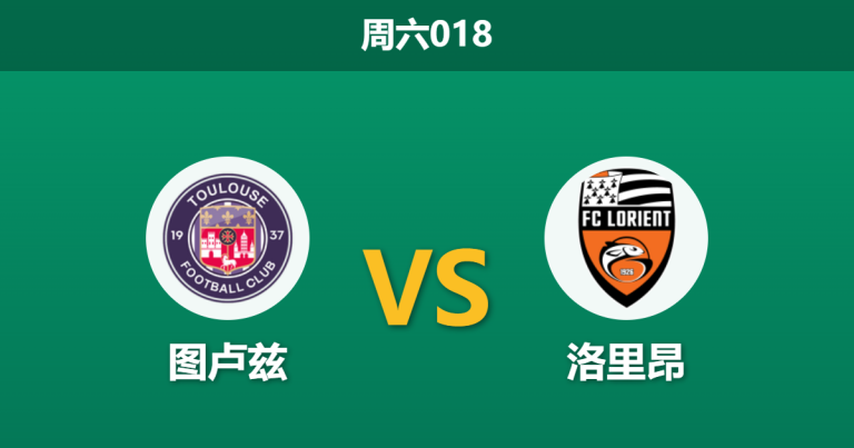 2026年3月21日 周六018 图卢兹 vs 洛里昂赛前分析：洛里昂五场不败，图卢兹主场让步是否托大？