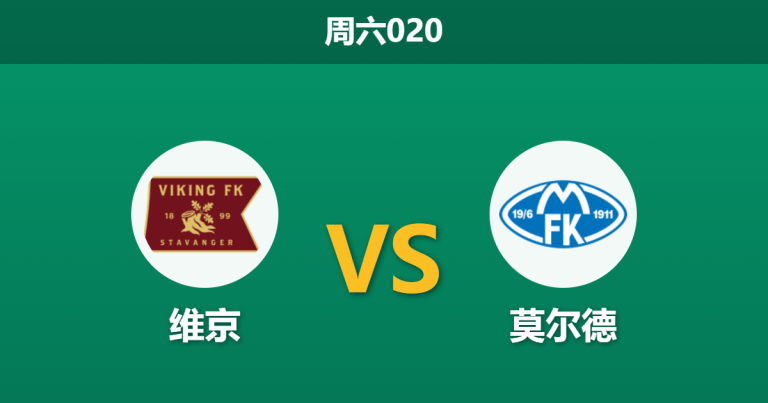 2026年3月21日 周六020 维京 vs 莫尔德赛前分析：维京锋线伤兵满营，主场让步是否暗藏诱导？