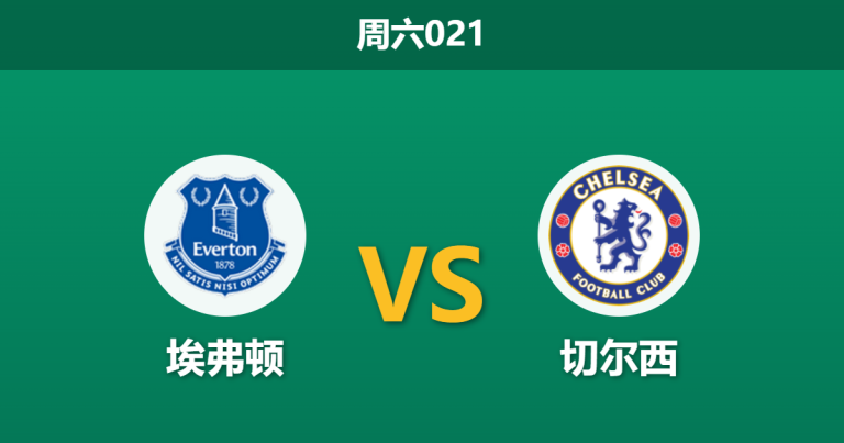 2026年3月21日 周六021 埃弗顿 vs 切尔西赛前分析：蓝军深陷伤病与内讧危机，客场让步是否过于托大？
