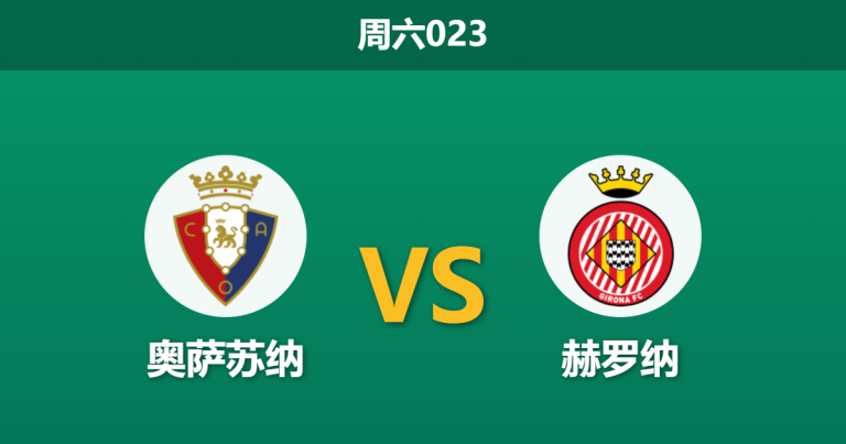 2026年3月21日 周六023 奥萨苏纳 vs 赫罗纳赛前分析：赫罗纳遭遇严重伤病潮，主队能否借势反弹？