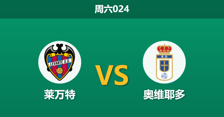 2026年3月21日 周六024 莱万特 vs 奥维耶多赛前分析：保级生死战，莱万特主场让步是否值得信任？