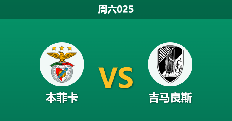 2026年3月21日 周六025 本菲卡 vs 吉马良斯赛前分析：防线核心大面积停赛，主队大胜是否面临考验？