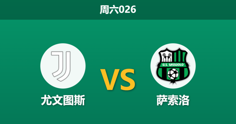 2026年3月21日 周六026 尤文图斯 vs 萨索洛赛前分析：萨索洛爆发百日咳疫情，尤文主场能否打穿预期差距？