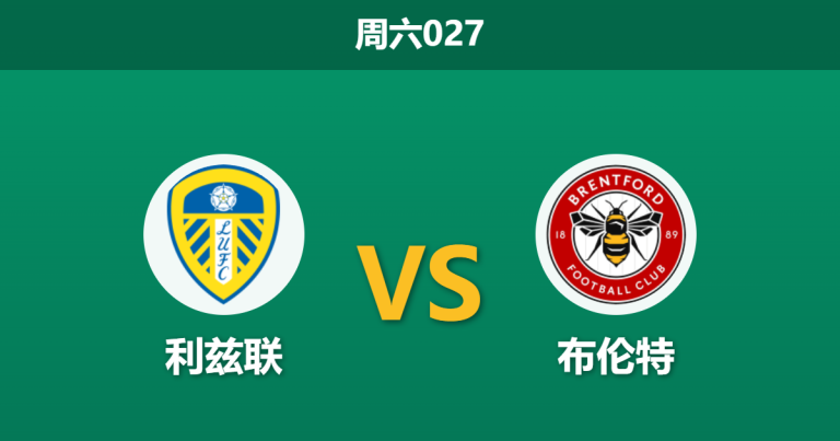 2026年3月21日 周六027 利兹联 vs 布伦特赛前分析：小蜜蜂伤兵满营，白玫瑰能否主场反弹？