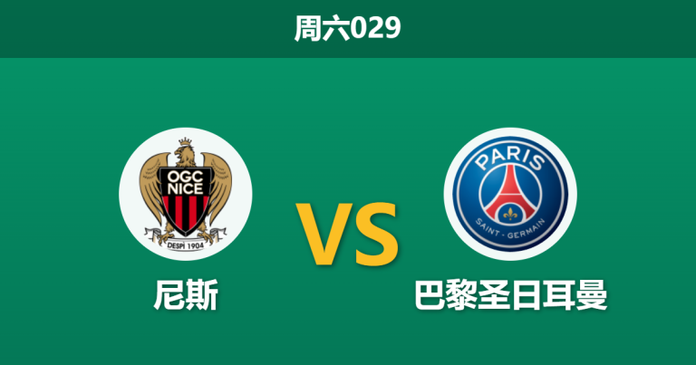 2026年3月21日 周六029 尼斯 vs 巴黎圣日耳曼赛前分析：巴尔科拉伤缺，大巴黎客场让步是否过深？