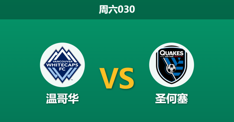 2026年3月21日 周六030 温哥华 vs 圣何塞赛前分析：温哥华遭遇体能与伤病双重打击，主场深层让步是否暗藏冷意？