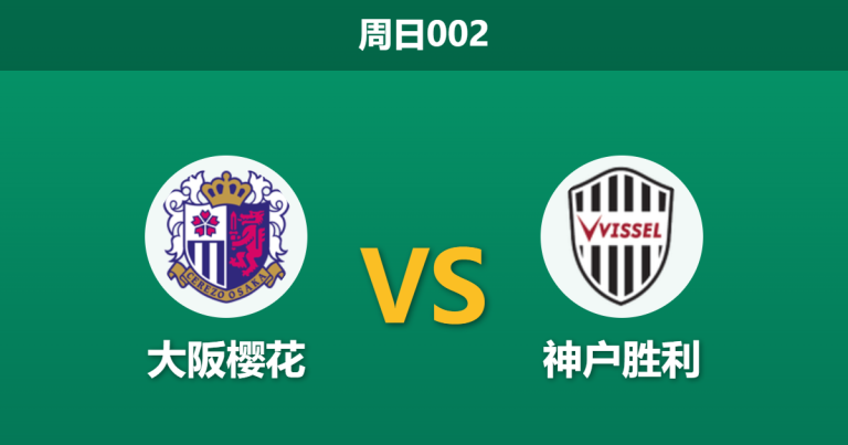 2026年3月22日 周日002 大阪樱花 vs 神户胜利赛前分析：主队受让1球，卫冕冠军客战能否打穿指数？