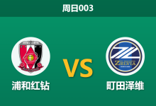 2026年3月22日 周日003 浦和红钻 vs 町田泽维赛前分析：町田核心伤缺且体能处于劣势，客场让步是否过于托大？-足球赛事前瞻 | AI 智能分析 | 足球数据解读 - 球小智