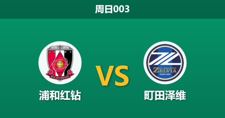 2026年3月22日 周日003 浦和红钻 vs 町田泽维赛前分析：町田核心伤缺且体能处于劣势，客场让步是否过于托大？