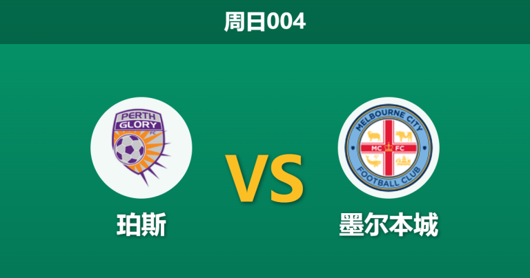 2026年3月22日 周日004 珀斯 vs 墨尔本城赛前分析：珀斯头号射手伤缺，墨尔本城客场能否乘胜追击？