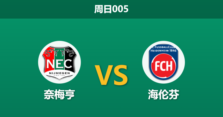 2026年3月22日 周日005 奈梅亨 vs 海伦芬赛前分析：双方防线均遭重创，主队大胜预期是否被高估？